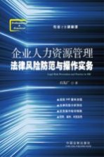 企业人力资源管理法律风险防范与操作实务