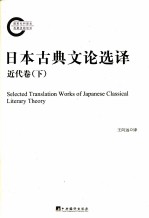 日本古典文论选译  近代卷  下