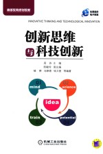 创新思维与科技创新