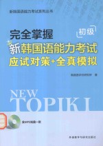 完全掌握新韩国语能力考试应试对策+全真模拟  初级