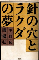 針の穴とラクダの夢