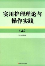 实用护理理论与操作实践  上