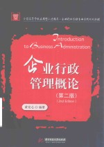 全国高等学校应用型人才培养  企业行政管理专业系列规划教材  企业行政管理概论  第2版