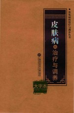 常见病的治疗与调养丛书  皮肤病的治疗与调养  大字本