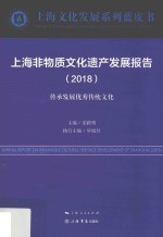 上海非物质文化遗产发展报告  2018  传承发展优秀传统文化