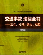 交通事故法律全书  定责、处理、鉴定、赔偿  实用版