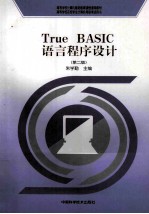 True BASIC语言程序设计  第2版