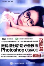 数码摄影后期必备技法Photoshop CS6/CC  抠图美图秀秀视频