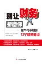 别让财务折磨你  你不可不知的72个财务知识