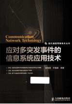 应对多突发事件的信息系统应用技术