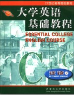 大学英语基础教程 泛读 2 Extensive reading 2