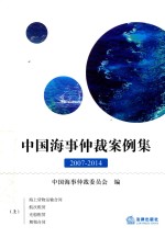 中国海事仲裁案例集  2007-2014  上