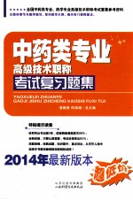 中药类专业高级技术职称考试复习题集  2014年最新版本