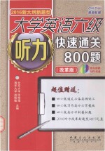 大学英语六级听力快速通关800题  改革版2016