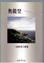 奥能登:冬のあぢさゐ 三田村章子歌集