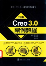 中文版Creo 3.0案例教程  双色