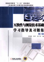 互换性与测量技术基础学习指导及习题集  第2版