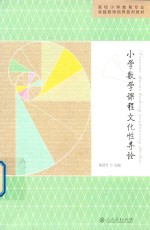 小学数学课程文化性导论