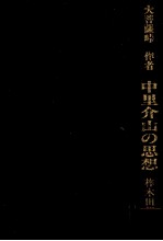 中里介山の思想