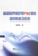 超超临界锅炉用P92钢的组织性能及应用