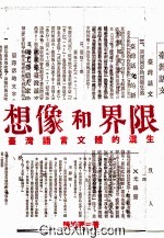 想像和界限  台湾语言文体的混生