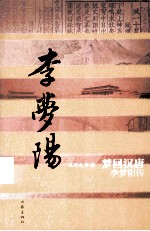 梦回汉唐  李梦阳传