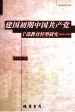 建国初期中国共产党干部教育转型研究  1949-1956