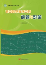 初中数学教学中的问题与对策