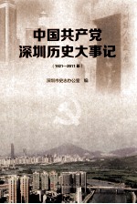 中国共产党深圳历史大事记  1921-2011年