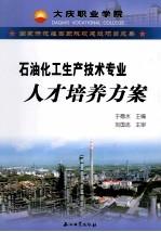 国家示范性高职院校建设项目成果  石油化工生产技术专业人才培养方案