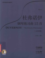 杜弗诺伊  钢琴练习曲15首（大音符版）  作品120