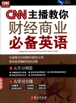 CNN主播教你财经商业必备英语