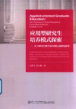 应用型研究生培养模式探索  关于研究生教学改革的行动研究叙事