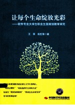 让每个生命绽放光彩  软件专业大学生职业生涯规划教育研究