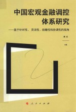 中国宏观金融调控体系研究  基于针对性、灵活性、前瞻性和协调性的视角