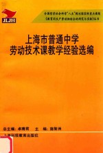 上海市普通中学劳动技术课教学经验选编