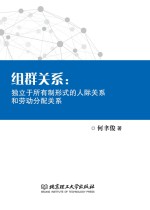 组群关系  独立于所有制形式的人际关系和劳动分配关系