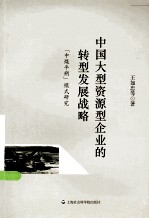 中国大型资源型企业的转型发展战略  中煤平朔模式研究