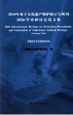 2010年水下文化遗产保护展示与利用国际学术研讨会论文集  汉英对照