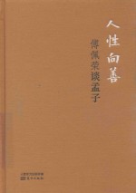 人性向善  傅佩荣谈孟子  精装版  DFYX