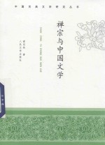 禅宗与中国文学