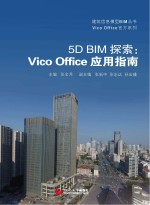 5D BIM探索