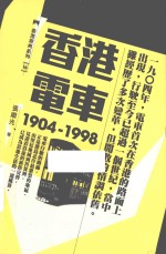 香港电车  1904-1998