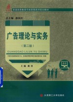 市场营销系列规划教材  高等教育  广告理论与实务  第2版