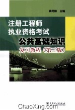 注册工程师执业资格考试公共基础知识复习教程  第3版