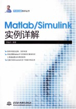 Matlab/Simulink实例详解