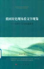 重回历史现场看文学现象  延安文艺与路遥散论