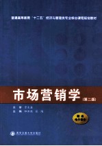 市场营销学  第2版