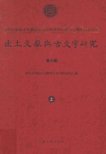 出土文献与古文字研究  第6辑  复旦大学出土文献与古文字研究中心成立十周年纪念文集  上