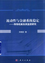 流动性与金融系统稳定  传导机制及其监控研究